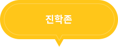 진학존 enter university