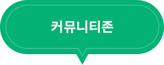 커뮤니티존 Community