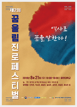 제2회 꿈울림 진로페스티벌