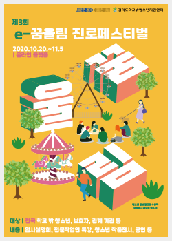 제 3회 e-꿈울림 진로페스티벌