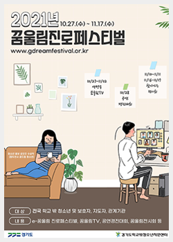 제 4회 e-꿈울림 진로페스티벌